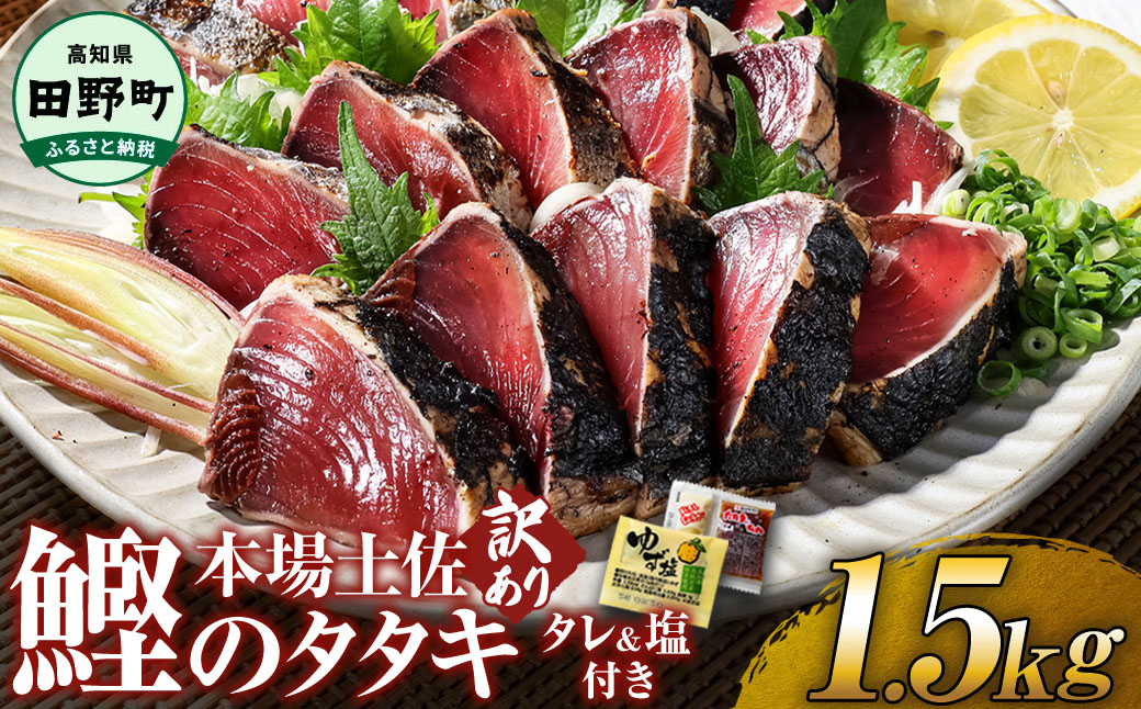 高知鰹のタタキ 訳あり 1.5kg タレ/おろし生姜/柚塩付き 冷凍