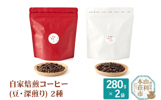 
自家焙煎コーヒー(豆) 深煎り 560g(280g×2袋)
