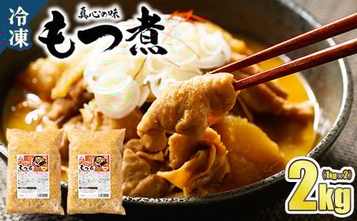 
            真心の味 冷凍 もつ煮 2000g ｜ 喜多方ラーメン 上州 もつ煮  2㎏ 宇都宮市
          