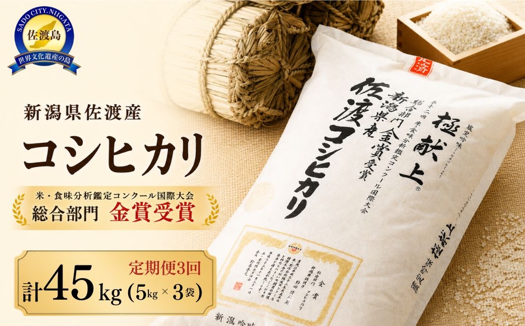 
                  【先行予約 3か月定期便 令和8年産】新潟県佐渡産コシヒカリ 合計45kg（15kg＝5kg×3袋を毎月お届け全3回）白米 野田農場 | 新潟県産コシヒカリ 佐渡島産コシヒカリ 佐渡産こしひかり お米 米 こしひかり 白米 精米 おこめ コメ 15キロ 5キロ 定期便 にいがた さど 新潟県 佐渡市
                