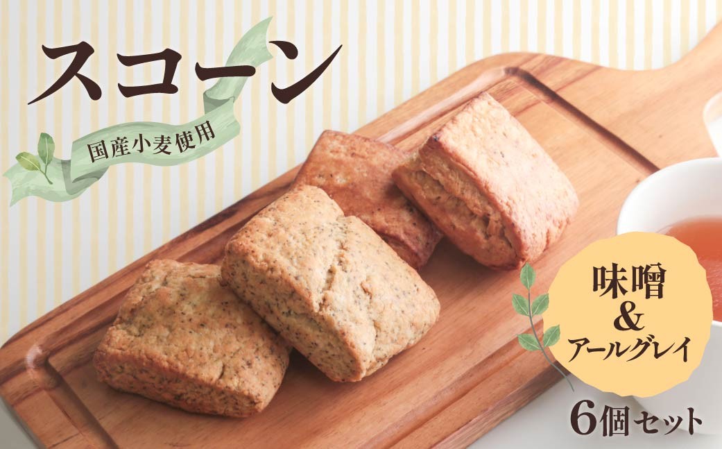 
            スコーン 6個（味噌 3個、アールグレイ 3個）｜スコーン 味噌 みそ アールグレイ 紅茶 おうちカフェ ティータイム バター ほっこり おやつ お菓子 2種 紅茶 アフタヌーンティー おうち時間 優雅 おしゃれ 洋菓子 焼き菓子 群馬県 前橋市
          