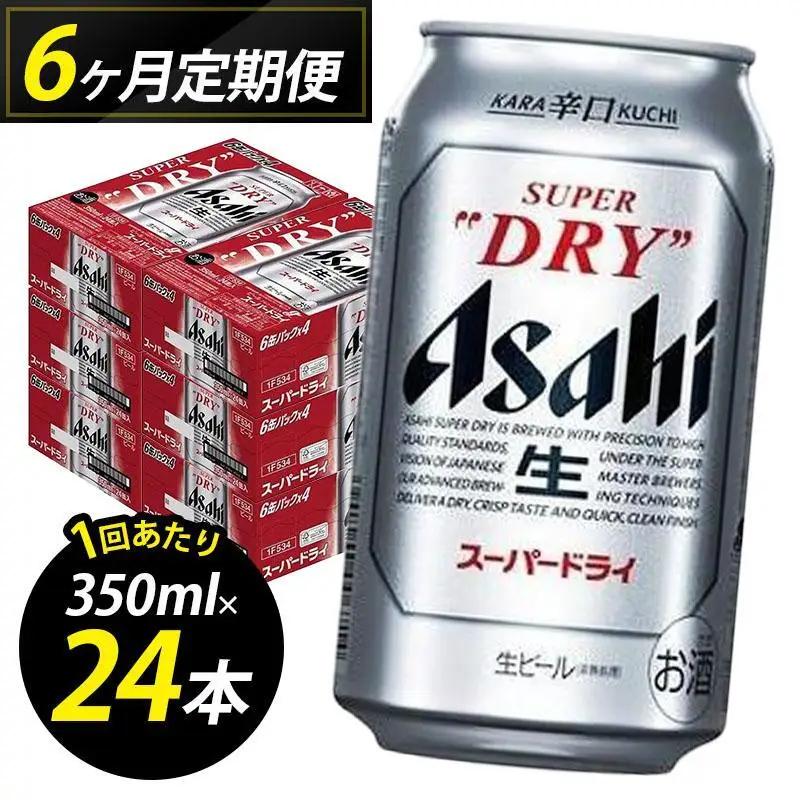 ビール 定期便 6ヵ月 アサヒ スーパードライ 350ml×6缶 1ケース 24本 アサヒビール アサヒスーパードライ 缶ビール 生ビール アルコール 酒 お酒 セット 詰め合わせ 福岡 福岡市 博多 定期 6回