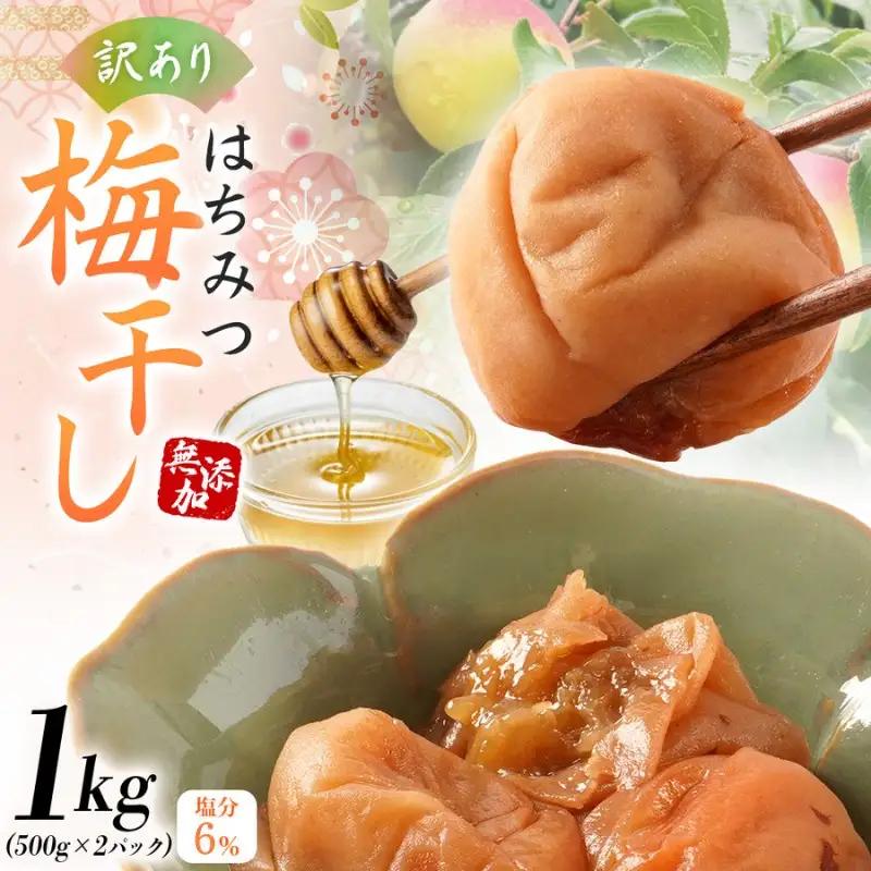 無添加 訳あり はちみつ 梅干 1kg（500×2） 紀州梅香 / 塩分6％ 和歌山 梅干し【baiko001A】