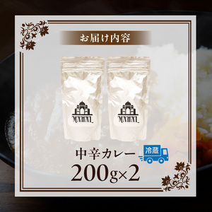 マハール　中辛カレーセット　お試し用 カレー 中辛 チルド 本格 手作り 熟成 まろやか こだわり おいしい おもてなし 贈り物 ギフト プレゼント 奈良県 生駒市 送料無料