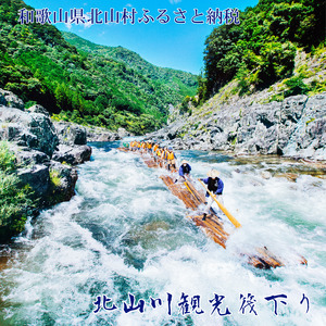 北山川観光筏下り（大人1名様）【nki101A】