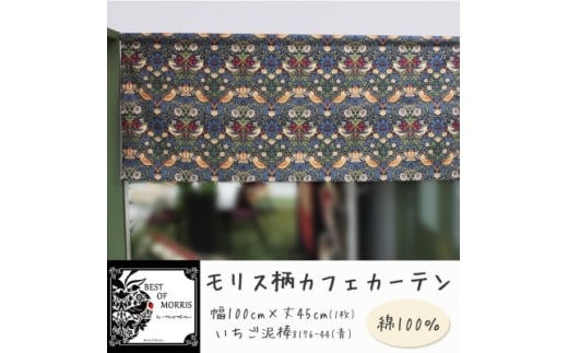 カフェカーテン 幅100×丈45cm いちご泥棒8176-44 Fabric by ベストオブモリス【1640672】