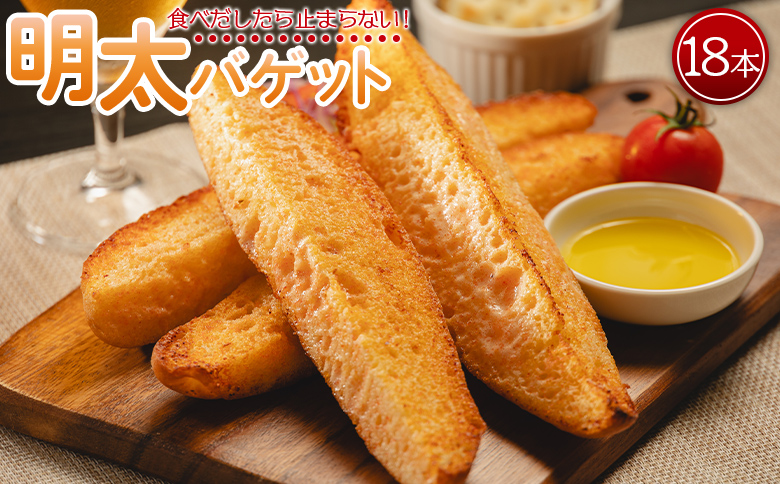 明太バゲット18本入り - 送料無料 パン ぱん バゲット バケット 食品 朝食 昼食 夕食 夕飯 夜食 明太子 明太子 めんたいこ おやつ おつまみ 美味しい おいしい 香南市 tb-0012