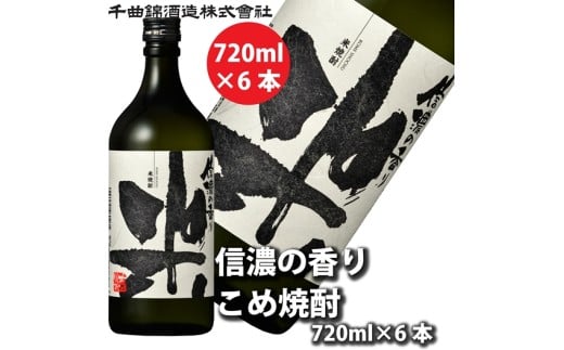【千曲錦酒造】米焼酎720ml×6本 信濃の香り（北海道・沖縄県・離島は配送不可）信州 長野 佐久 地酒 晩酌