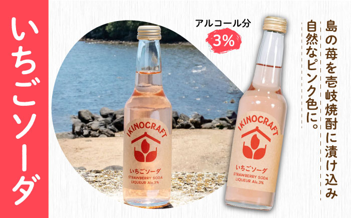 【IKINOCRAFT】いちごソーダ・ゆずソーダ・樽ボール・島ボール 計16本（各4本）ケース入 《壱岐市》【壱岐の蔵酒造】 酒 お酒 焼酎 麦焼酎 むぎ焼酎 カクテル [JBK032] 32000 