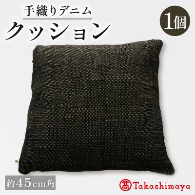 ふるさと納税 与謝野町 手織りデニムクッション 45×45cm　中材付きの45cm角手織りクッション 【高島屋選定品】
