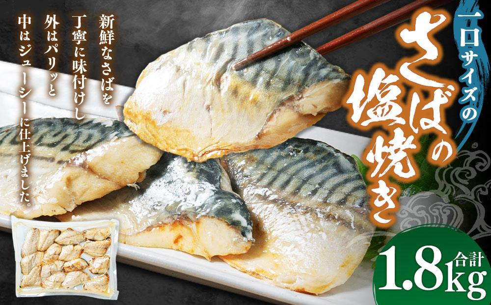 
            一口サイズのさばの塩焼き 合計1.8kg
          