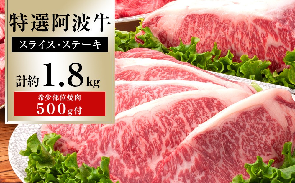
特選阿波牛スライス・ステーキ詰め合わせ（特選ロース）計約1.8kg　「希少部位焼肉500g付き」
