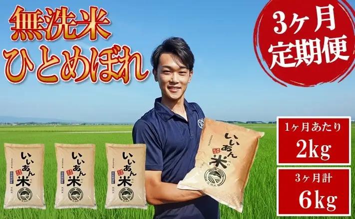 SA3068　【3回定期便】無洗米ひとめぼれ　2kg×3回(計6kg)　農家直送『いいあん米』 AG