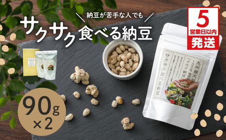 サクサク食べる納豆 90g×2　K106-001 納豆 ドライ納豆 お菓子 おやつ フリーズドライ 乾燥 サクサク 食べる納豆 スナック菓子 スナック 腸活 子供 子ども 離乳食 ペット サラダ 薩摩