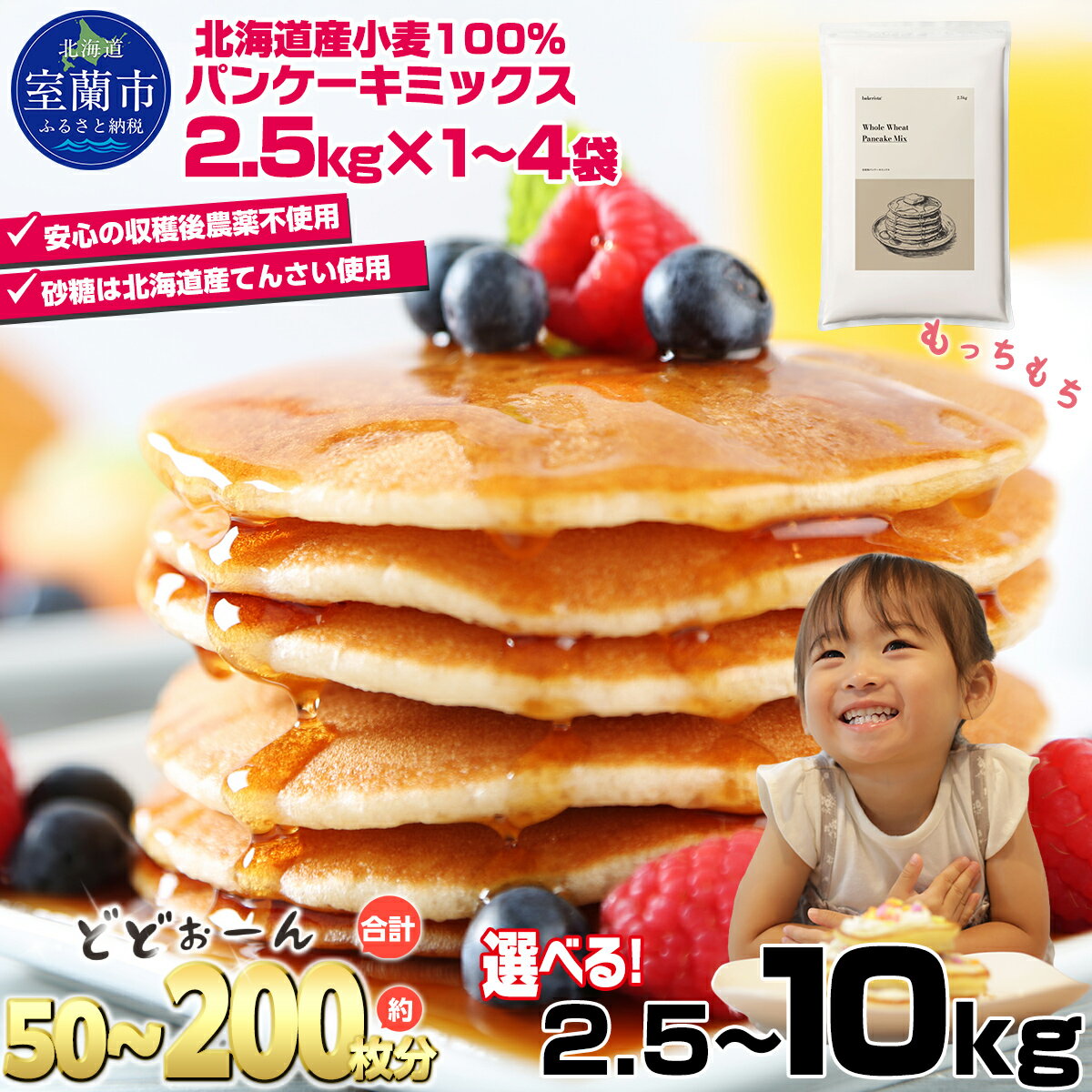 【ふるさと納税】 北海道パンケーキミックス 選べる 2.5kg ～ 10kg 【 ふるさと納税 人気 おすすめ ランキング パンケーキミックス パンケーキ ミックス 小麦 小麦粉 粉 穀物 国産 北海道産 デザート ギフト 贈答 プレゼント 贈り物 北海道 室蘭市 送料無料 】 MROBI005