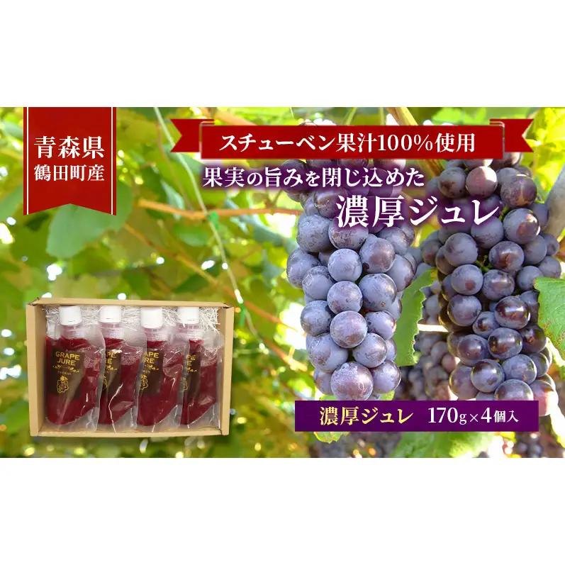ジュレスチューベン果汁100%濃厚 青森県産 ジュレ【170g×4個】