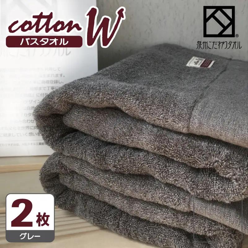 コットンＷ バスタオル 2枚（グレー） 泉州こだわりタオル