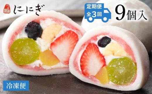 ＜定期便3回＞【仁々木】祇園ぽっちり9個入り×年3回 ［ 京都 祇園 スイーツブランド フルーツ大福 おしゃれ 可愛い 人気 おすすめ スイーツ お菓子 和菓子 フルーツ いちご あまおう ぶどう ブルーベリー 栗 ギフト プレゼント お取り寄せ 通販 送料無料 ふるさと納税 ］