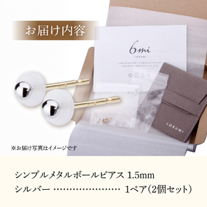 シンプルボールピアス シルバー 1.5mm K18ポスト 金属アレルギー対応 アクセサリー ピアス K18 メタルボール ニッケルフリー 山梨 富士吉田