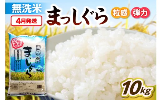 【4月発送】無洗米 10kg 青森県産 まっしぐら 令和7年産米（精米）お米 米 こめ コメ ごはん ご飯 五所川原