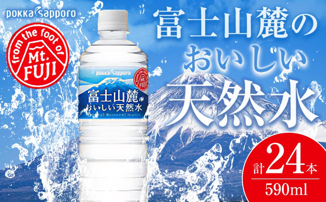富士山麓のおいしい天然水590ml×24本入【北海道・沖縄・離島　配送不可】