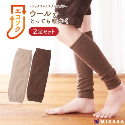 ふるさと納税 葛城市 エコソク レッグウォーマー 2足組 (ほっこりカラー) レディース 靴下 ウール 足首ウォーマー
