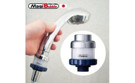 ナノバブル発生器 マジバブル（シャワー用）【KE0011】