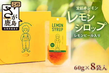 宝韶寿レモンのレモンシロップ（レモンピール入り）8袋 A-97