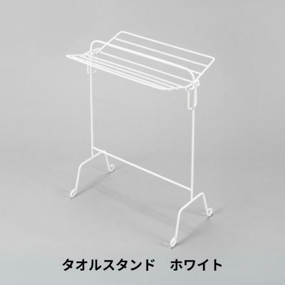 ふるさと納税 三条市 タオルスタンド ホワイト 折り畳み 折りたたみ スリム コンパクト 新生活 【014S146】