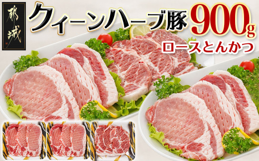 
「クイーンハーブ豚」ロースとんかつ900gセット_AA-2909_(都城市) ロースまたは肩ロースとんかつ 300g×3P 豚肉 とんかつカット
