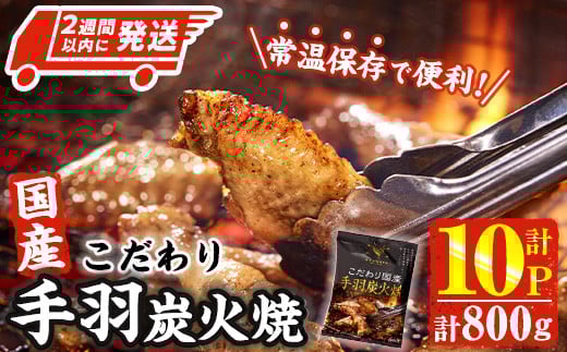 
            ＜2週間以内発送！＞ こだわり 国産 手羽 炭火焼 (計800g・80g×10P) お肉 鶏肉 鳥肉 手羽先 とり肉 小分け おかず おつまみ 惣菜 常温 保存 簡単調理 【AP-68】【株式会社 日向屋】
          