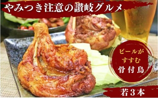 骨付き鳥 わかどり 3本 骨付き鶏 ローストチキン 焼き鳥 鶏肉 チキンレッグ 骨付き肉 ひな 若鶏 柔らかい スパイシー 湯せん 簡単調理 鶏もも肉 もも肉 肉 鳥肉 とりにく ご当地グルメ B級グルメ おつまみ おかず 惣菜 酒の肴 ビール チューハイ 焼酎 ワイン 日本酒 ウイスキー アウトドア キャンプ 料理 ふるさと納税骨付鶏 ふるさと納税肉 香川県 丸亀市 ふじむらTSK株式会社