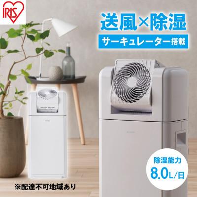 ふるさと納税 大河原町 サーキュレーター付衣類乾燥除湿機 8LIJDC-N80-W ホワイト アイリス[53751431]