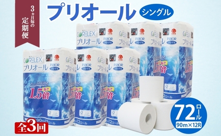 トイレットペーパー 1.5倍巻き シングル トイレットペーパー【プリオール・ピコ 90m 12ロール×6パック】【定期便 全3回】