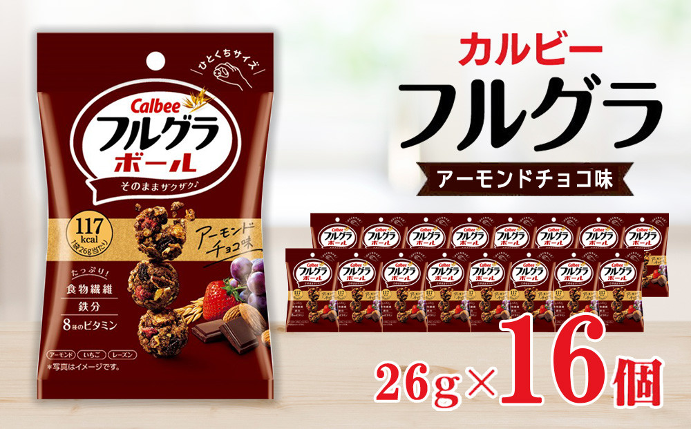 
カルビー フルグラボール　アーモンドチョコ味　26g×16個
