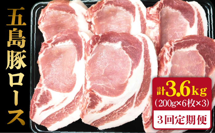 
【全3回定期便】五島豚 極厚 ロース 3.6kg (200g×6枚×3回) 国産豚 豚肉 五島市/肉のマルヒサ [PCV018]
