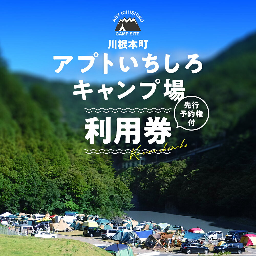 【ふるさと納税】川根本町「アプトいちしろキャンプ場」利用券（先行予約権付） | ふるさと納税 ふるさと 静岡県 川根本町 キャンプ場 アプトいちしろ 大井川 先行予約