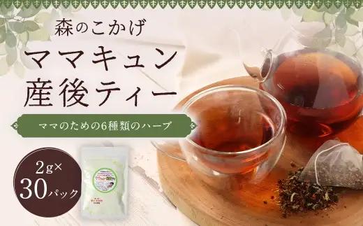 ご出産後の元気なママの｢ママキュン 産後ティー｣ （ 森のこかげ ） 2g × 30パック ルイボス たんぽぽ ローズヒップ レモンバーベナ フェンネル チェストツリー ノンカフェイン お茶 茶葉 飲