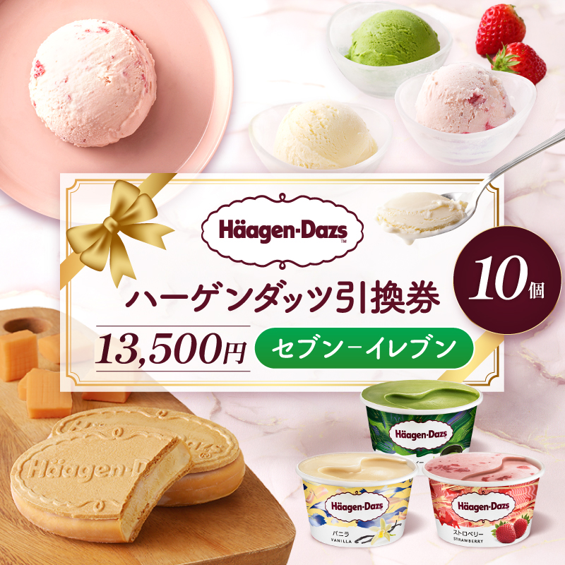 【メールで届く】ハーゲンダッツ アイスクリーム『ハーゲンダッツ引換券　10個交換（セブン-イレブン）』_H-svgift1101