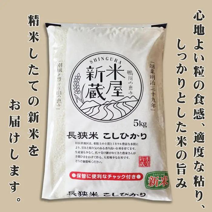 《新米発送開始》【お米ソムリエ厳選】鴨川のブランド米『長狭米コシヒカリ（一等米）』定期便　５kg×６回 《令和８年産》こしひかり 長狭米 千葉県産 ブランド米 コメ 白米 精米 米食味鑑定士 精米した