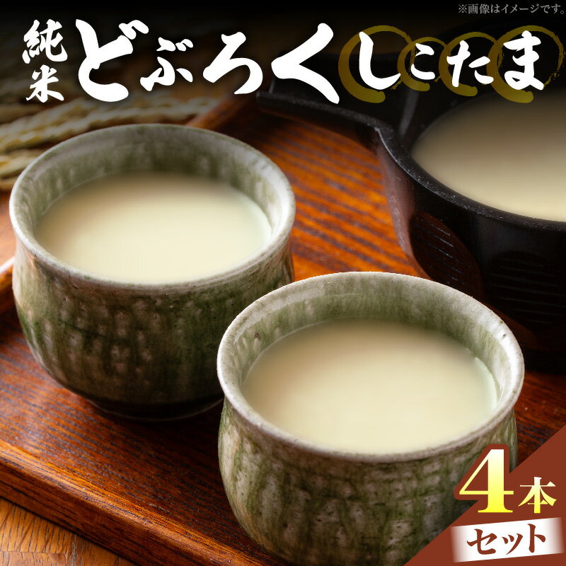 【ふるさと納税】純米どぶろく しこたま4本セット