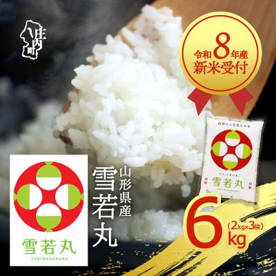 ふるさと納税 庄内町 【新米受付】R8年産 雪若丸 6kg【10月より順次発送】