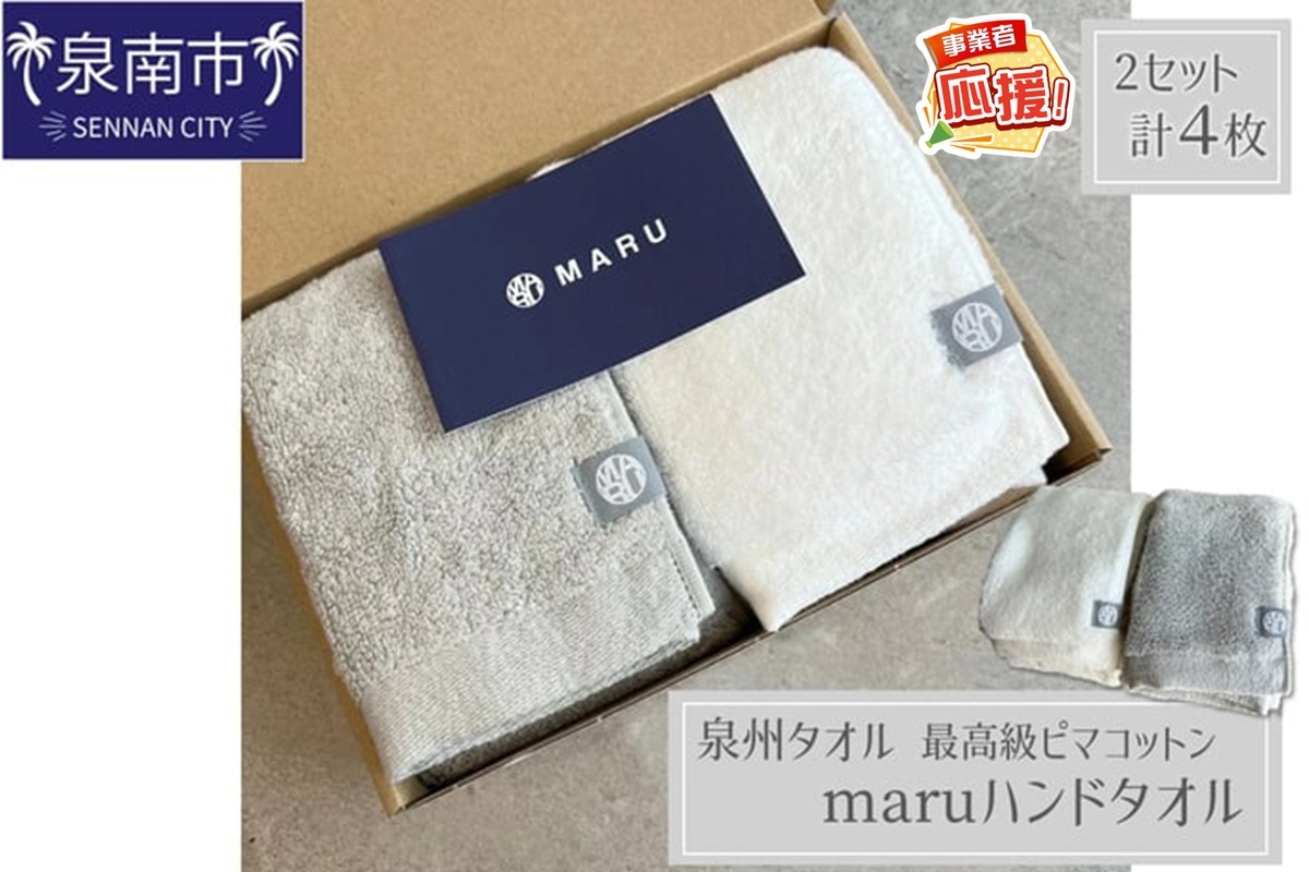 
                  泉州タオル 最高級ピマコットン maruハンドタオル 4枚【ふるさと納税3.0】【087C-073】
                