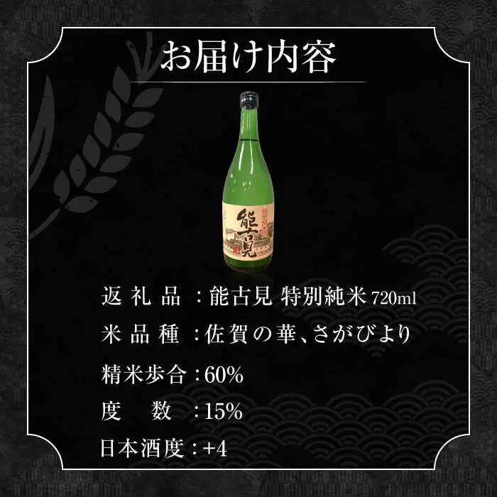 能古見 特別純米 720ml / 佐賀県 / 有限会社馬場酒造場 [41AGAB003]