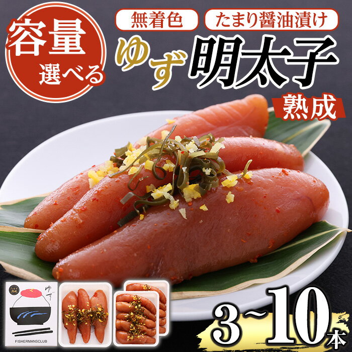 【ふるさと納税】≪容量選べる≫熟成 たまり醤油漬け 無着色 ゆず明太子(3本(210g)~10本(700g)) 明太子 明太 めんたい めんたいこ たらこ タラコ 魚介 海鮮 魚卵 柚子 ゆず 冷蔵【フィッシャーマンズクラブ】