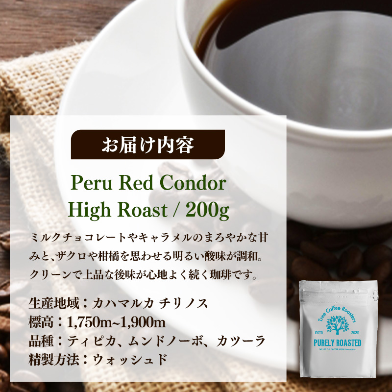 【完全受注焙煎】Tree Coffee Roasters「ペルー レッドコンドル ハイロースト」 200g - コーヒー 豆 こだわり 自家焙煎 沖縄県 八重瀬町_イメージ5