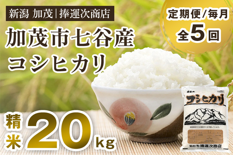 
【令和6年産新米】【定期便5ヶ月毎月お届け】新潟県加茂市七谷産コシヒカリ 精米20kg（5kg×4）白米 捧運次商店 定期便
