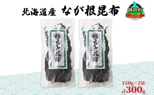 
北海道産 なが根昆布 2袋セット 150g×2袋 計300g 長根昆布 なが根昆布 天然 煮物 佃煮 つくだ煮 こんぶだし 昆布出汁 根こんぶ 根コンブ 昆布 こんぶ コンブ お取り寄せ 昆布森産 山田物産 北海道 釧路町 ワンストップ オンライン申請 オンライン 申請
