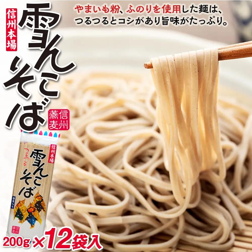 【雪んこそば】 乾麺200g×12袋 飯山名産ロングセラーそば Bi-002