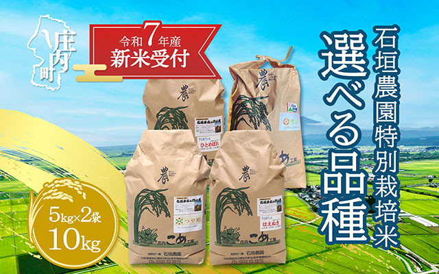 
            【新米受付 10月発送】R7年産 石垣農園の特別栽培米 10kg 選べる品種 つや姫 はえぬき ひとめぼれ 雪若丸（入金期限：2025.9.15）新米 新米予約 先行受付 令和7年産米 米 山形県 庄内町
          